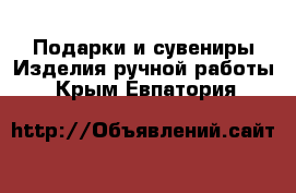 Подарки и сувениры Изделия ручной работы. Крым,Евпатория